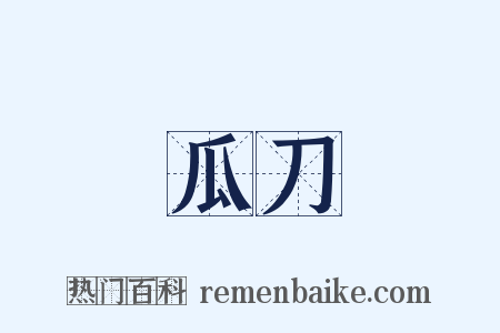 瓜刀是什么意思的图片